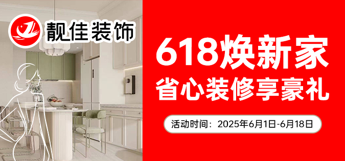 618焕新家！靓佳装饰 省心装修享豪礼！ 