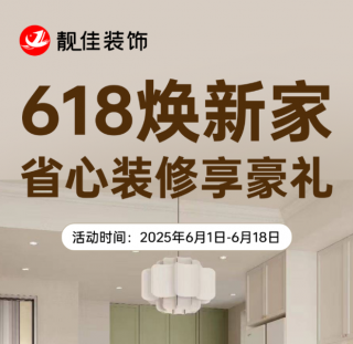 618焕新家！靓佳装饰 省心装修享豪礼！