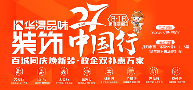 华浔品味装饰|百城同庆换新装 政企双补惠万家！