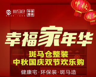 幸福家年华 斑马仓整装中秋国庆双节欢乐购开始啦！豪华整装仅需......
