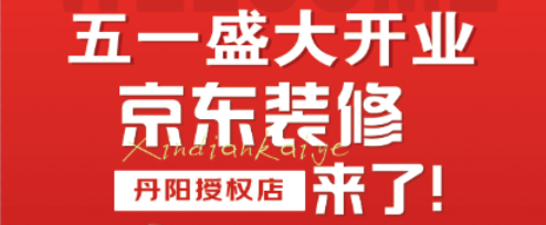 京东装修丹阳授权店 正式开业！带着平台级保障 ，来帮你解决所有装修难题！